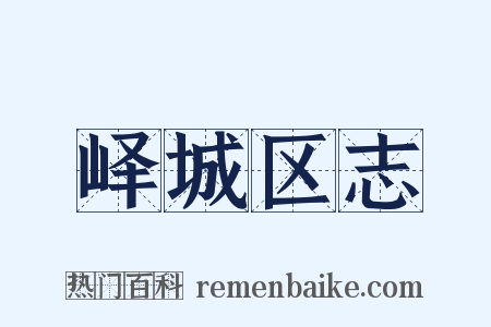 峄城区志是什么意思的图片